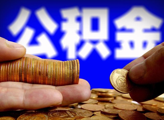 顺德为啥公积金黄牛可以取出来呢（缺钱怎么把公积金提取出来）